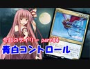 【MTGA】寝かねちゃんの「今日のデイリー」 part44 青白コントロール【琴葉茜実況】