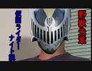 野獣先輩仮面ライダーナイト説