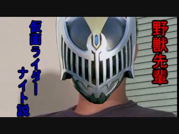 野獣先輩仮面ライダーナイト説