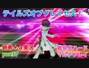 □■テイルズオブグレイセスfをマルチプレイ実況 part57【姉弟＋ａ実況】