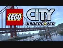 『 レゴシティ アンダーカバー 』を久しぶりに実況プレイ　その1