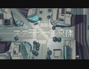 歌ってみた／スクランブル交際【ぽると】
