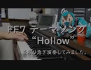 FF7テーマソング「Hollow」を取り急ぎ演奏してみました。