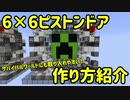 【Minecraft】サバイバルにも取り入れやすい！6×6ピストンドア【作り方紹介】