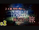 【24歳フリーターの】OCTOPATH TRAVELER【オクトパストラベラー】 part1【俺だけの旅】