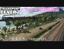 【TransportFever2】たまきの交通開発誌Part2