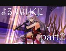 【よるのないくに】従魔と共に世界を変えるpart2