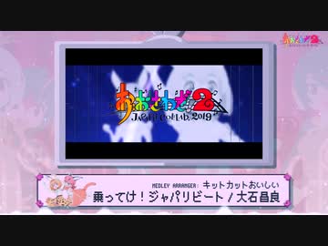 【メドレー単品】おおさわぎ！２～ジャパリコラボ2019