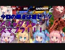 大乱闘ボイロスマッシャーズ！part２