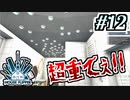 【Houce_Flipper実況】やり甲斐がありすぎて、ゲームを重てぇなぁ！ #12