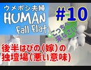 ＃１０　後半はぴの（嫁）の独壇場（悪い意味で）　ウメポシ夫婦の関西弁ゲーム実況 【HUMAN fall flat】