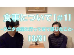 食事について[#1]-タニタ食堂へ行ってきて感じたこと-[#1-3]