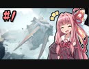 【MHWI】そこそこランサー茜ちゃん！#1【琴葉姉妹実況】