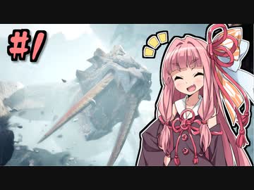 【MHWI】そこそこランサー茜ちゃん！#1【琴葉姉妹実況】