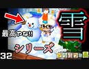 ようやく!! 雪だるまシリーズ' コンプリート！ 【あつ森-記念-】　３２