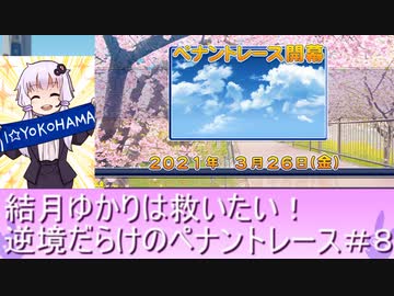 結月ゆかりは救いたい！逆境だらけのペナントレース#８