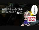 葉山舞鈴のバイオ７＃０おさらい【にじさんじ切り抜き】