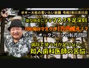 マスクが必要なところに行き渡らない　ボギー大佐の言いたい放題　2020年02月05日　21時頃　放送分