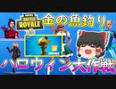 【フォートナイト】金の魚を釣りハロウィン大作戦！！　その230【ゆっくり実況】【Fortniteチャプター2】