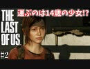 【THE LAST OF US】脳筋でゴリ押すラストオブアス#2【ロリコンの闇に落ちた男】