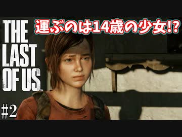 【THE LAST OF US】脳筋でゴリ押すラストオブアス#2【ロリコンの闇に落ちた男】