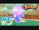 【temtem】今話題のMMORPGのポケモンパクリゲーが面白すぎる #5
