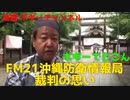 FM21沖縄防衛情報局裁判について　ボギー大佐の言いたい放題　2020年02月06日　21時頃　放送分　緊急告知動画