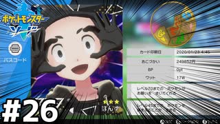 26【ポケットモンスターソード】めざせポケモンマスター【ぽんず零式】