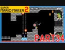 スーパーマリオメーカー2実況【あそぶ編】part34