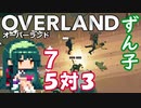 ずん子 OVERLAND：西へ＃７「５対３」
