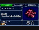 【実況】GBA版スパロボAキャラ7人縛りpart11