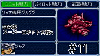 【実況】GBA版スパロボAキャラ7人縛りpart11