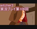 探し人を求めてwitcher3実況プレイ第106回