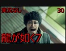 「実況なし」龍が如く7 光と闇の行方「30」