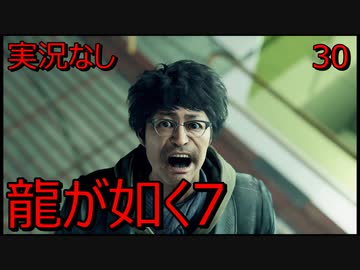 「実況なし」龍が如く7 光と闇の行方「30」