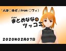 まとめなな　2020年02月07日