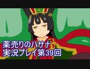 絶対弟を助けるぞ！　薬売りのハサナ実況プレイ第39回