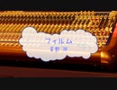 [オフボPRC] フィルム / 星野源　(offvocal　歌詞：あり　VER:PR /　ガイドメロディーなし)
