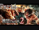 【進撃の巨人2実況】実況者が再びでっかいおっさんを駆逐したるでー!part1