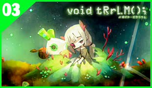【ボイド・テラリウム】汚染された世界で少女を助ける！#3【実況】