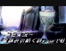 《無色実況》外の世界を知りたくて…｢星詠みの紡ぐ詩」part48