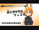 まとめなな　2020年02月08日（ツッコミ）