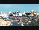 【Goat Simulator】山羊座の豚が　を実況かました　ヤギ　