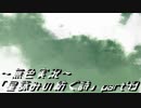 《無色実況》外の世界を知りたくて…｢星詠みの紡ぐ詩」part49