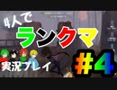 4人実況#4【第五人格】珍プレー多発みんなはマネしないで【IdentityV】