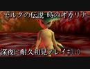 【ゼルダの伝説-時のオカリナ-】深夜に耐久初見プレイ#010