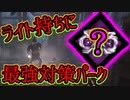 [ 不安実況 ] ライト持ちサバイバーにはコレ出しとけ！ デッドバイデイライト [ PART148 ]