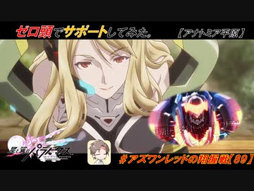 【星翼ゆっくり実況】いつもより余計に回っております！ゼロ頭サポ【089】