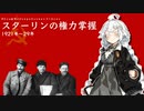 【VOICEROID解説】3分でわかるスターリンの権力掌握