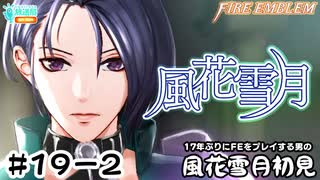 【ファイアーエムブレム 風花雪月（金鹿・ハード・クラシック）】17年ぶりにFEを初見プレイ part164